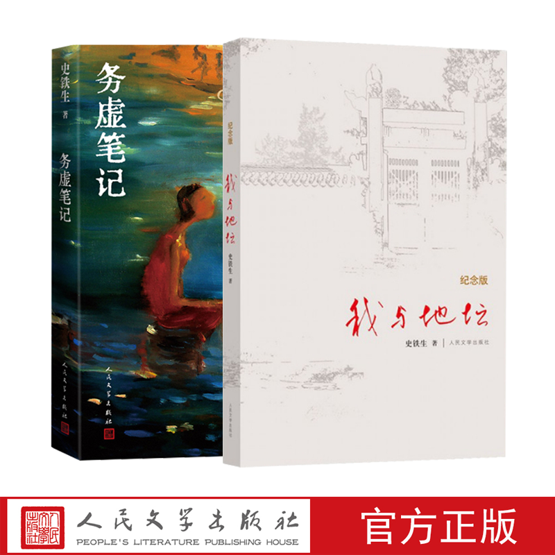 我与地坛务虚笔记套装史铁生著灵魂代表作名家散文经典人民文学