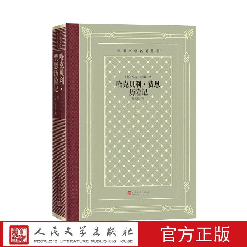 官方正版哈克贝利·费恩历险记外国文学名著丛书怀旧网格本马克·