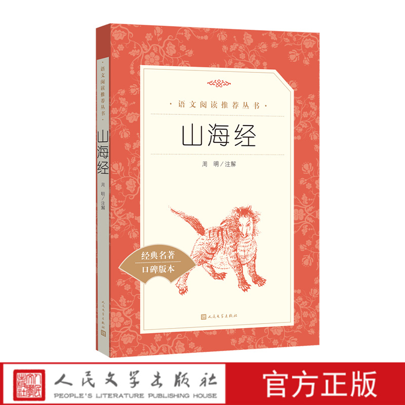 山海经语文推荐阅读周明注解经典选篇统编小学语文教材四年级上