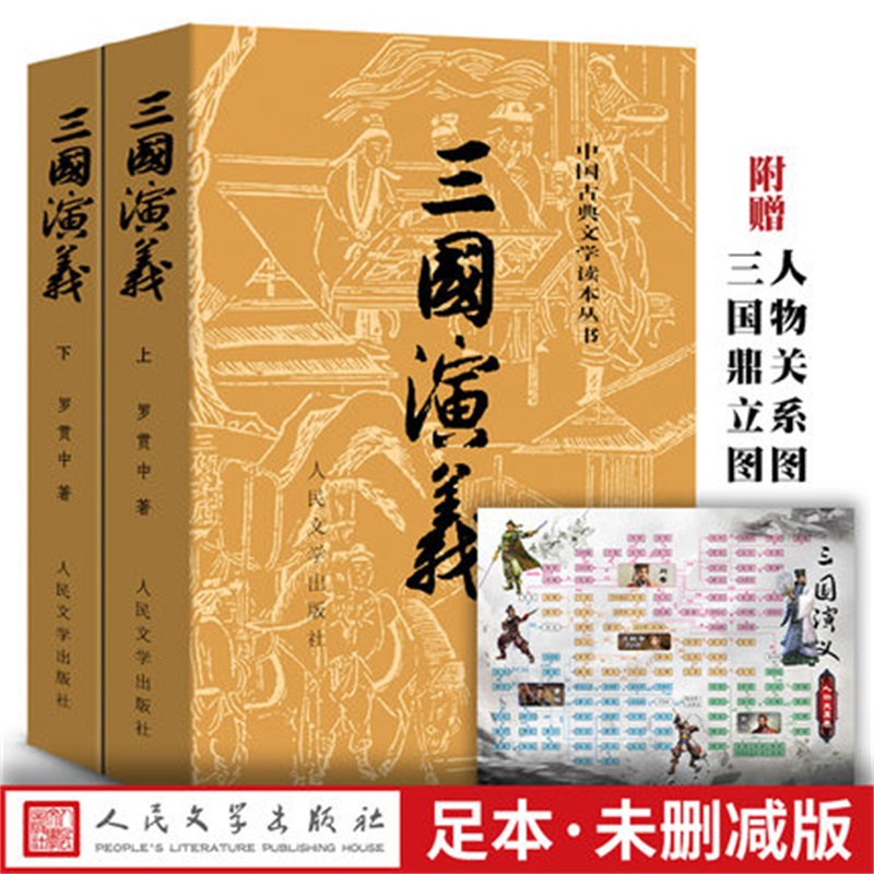 官方正版三国演义上下文言文罗贯中古典小说四大名著古典文学书籍