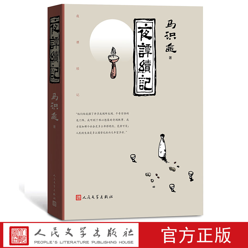 夜谭续记马识途著马识途著夜谭十记后续写“夜谭文学”的力作