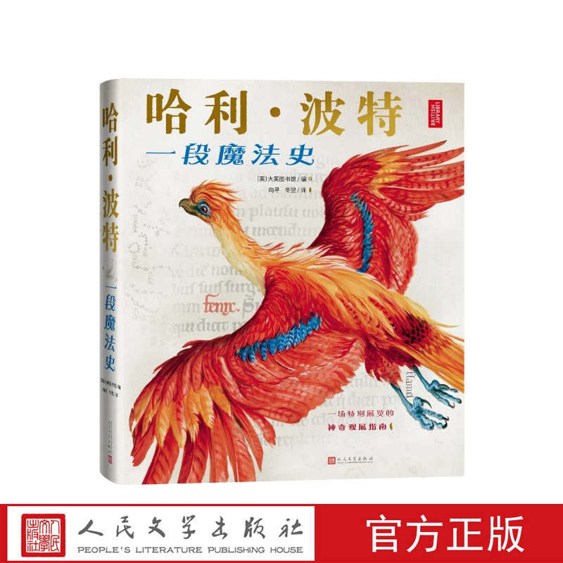 哈利波特一段魔法史由大英图书馆编纂的官方授权周边书收录JK罗琳