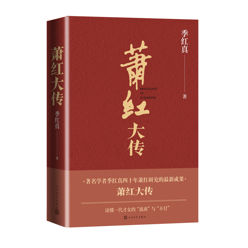 萧红大传季红真著 生死场呼兰河传女作家传记人民文学出版社