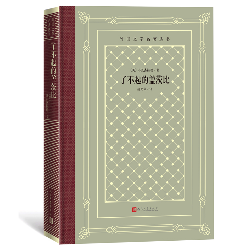 【人民文学】了不起的盖茨比 菲茨杰拉德著 姚乃强译 网格本系列