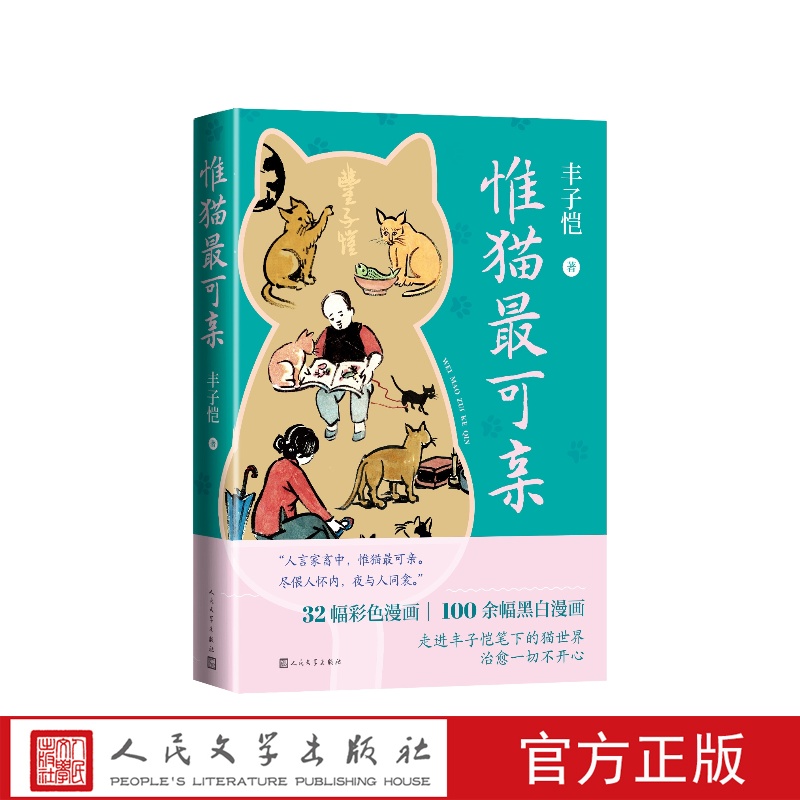 惟猫最可亲丰子恺人民文学出版社