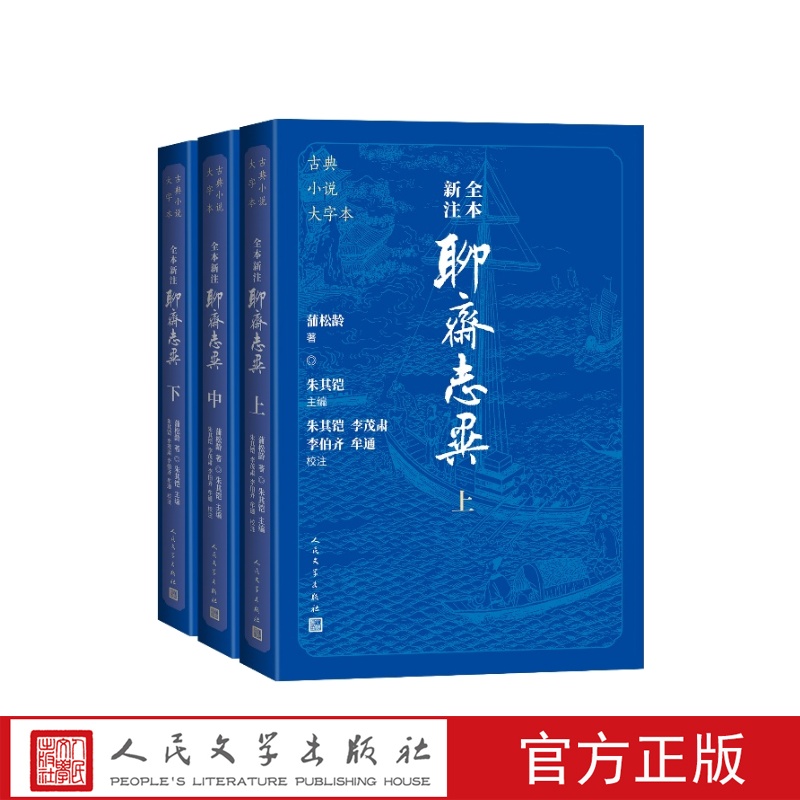 全本新注聊斋志异大字本（清）蒲松龄著 朱其铠主编朱其铠李茂肃