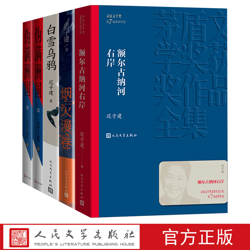 迟子建作品合集额尔古纳河右岸白雪乌鸦烟火漫卷伪满洲国东北故事