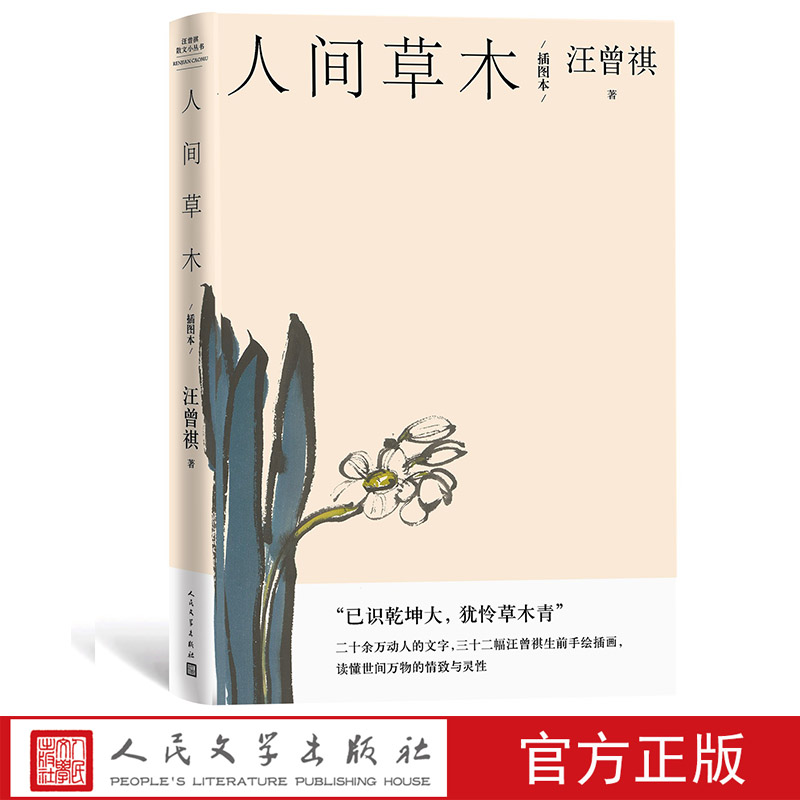 人间草木（插图本）汪曾祺经典谈草木虫鱼 赠藏书票 散文二十万字