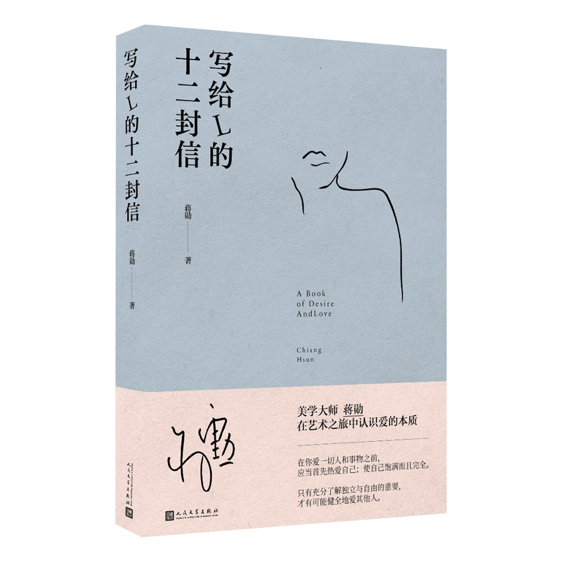 写给L的十二封信 蒋勋著散文集人民文学美学大师蒋勋认识爱的本质
