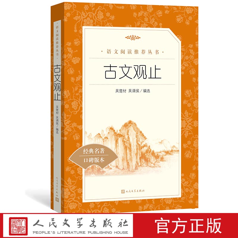 官方正版古文观止吴楚材吴调侯编选语文推荐阅读丛书语文初中