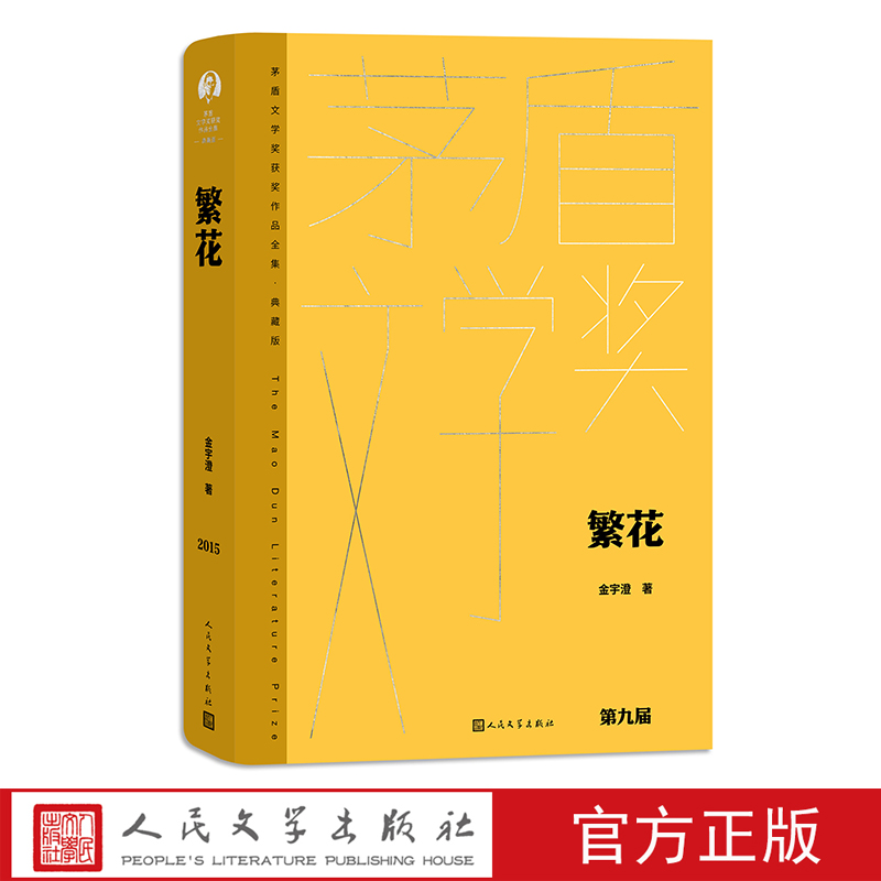 【精装】繁花金宇澄著王家卫导演胡歌马伊琍唐嫣辛芷蕾主演原著