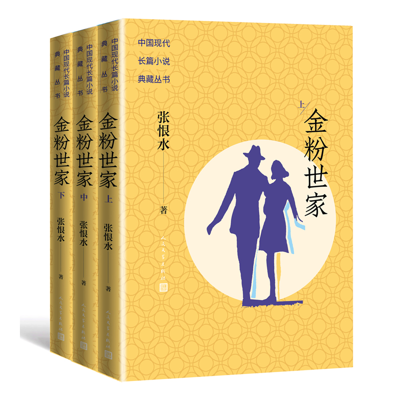 金粉世家中国现代长篇小说典藏张恨水著陈坤刘亦菲主演同名影视剧