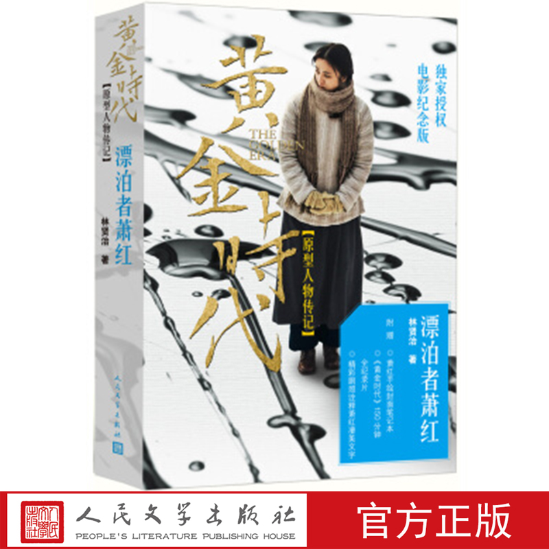 漂泊者萧红（电影特别版） 林贤治 著 人民文学出版社