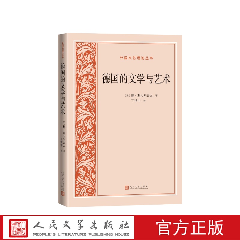 德国的文学与艺术外国文艺理论丛书[法]德·斯太尔夫人著 丁世中