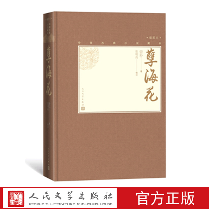 官方正版孽海花中国古典小说藏本精装插图小32开曾朴