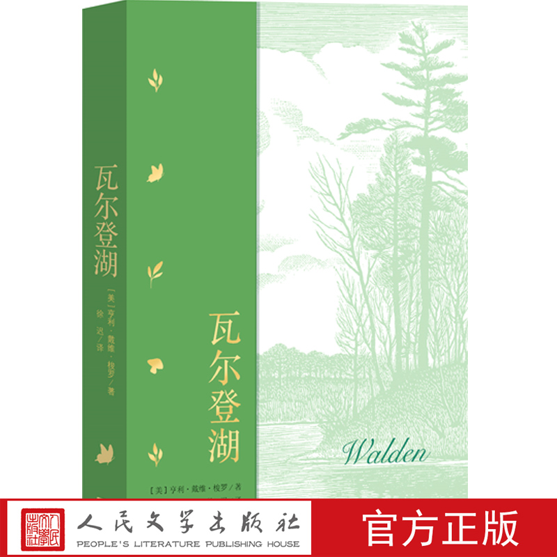 瓦尔登湖梭罗超验主义经典作品名著名译经典人民文学