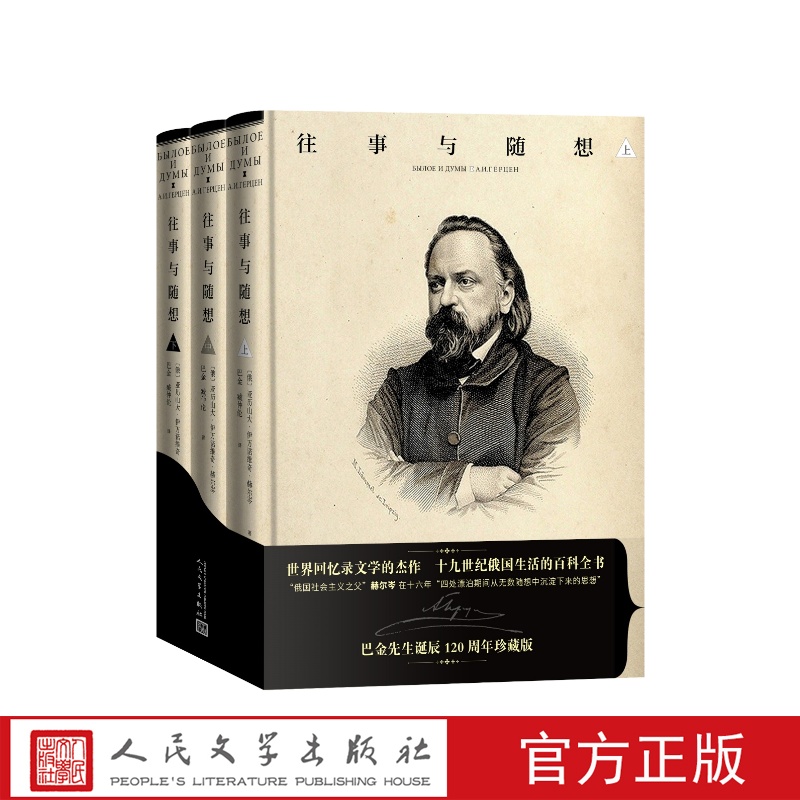 往事与随想上中下精装函套赫尔岑著 巴金臧仲伦译人民文学出版社