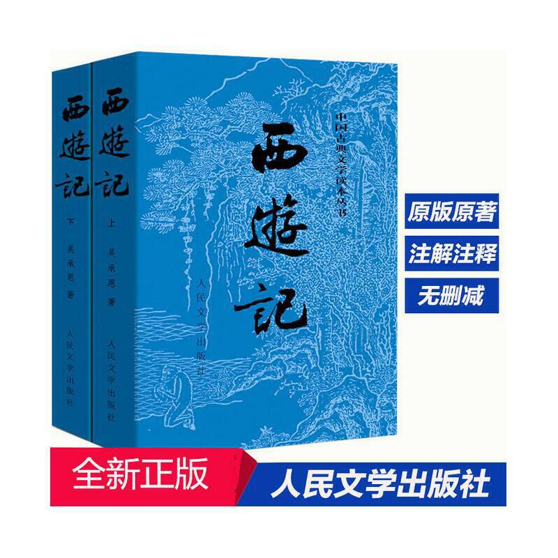 官方正版西游记上下吴承恩著未删减版中国古典文学读本黑悟空原著