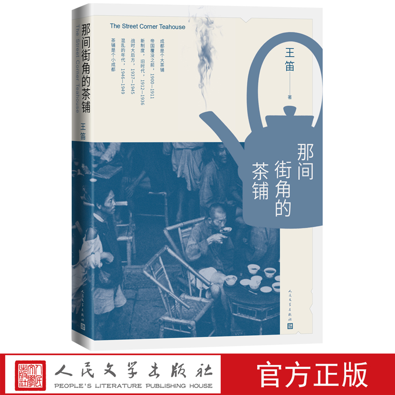 那间街角的茶铺王笛著非虚构历史读物讲述生动的近代成都茶铺日常
