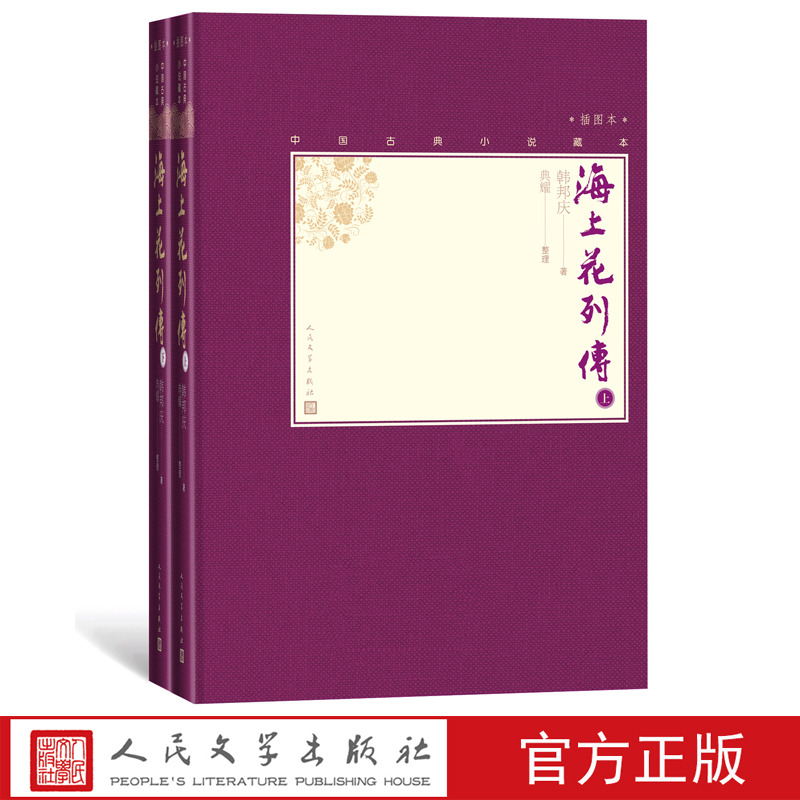 海上花列传上下全2册中国古典小说藏本精装插图本小3