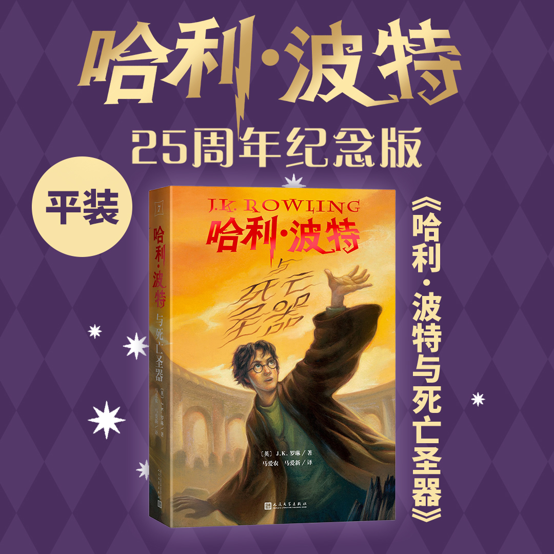 哈利·波特与死亡圣器25周年纪念版英JK罗琳著马爱农马爱新译初版