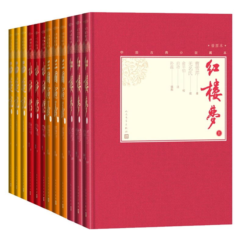 【人民文学】四大名著精装中国古典小说红楼梦三国演义西游记水浒传