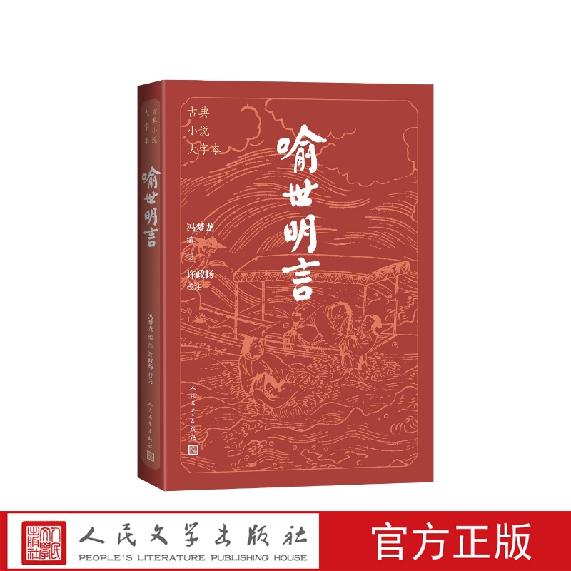 喻世明言古典小说大字本冯梦龙编；许政扬校注人民文学出版社