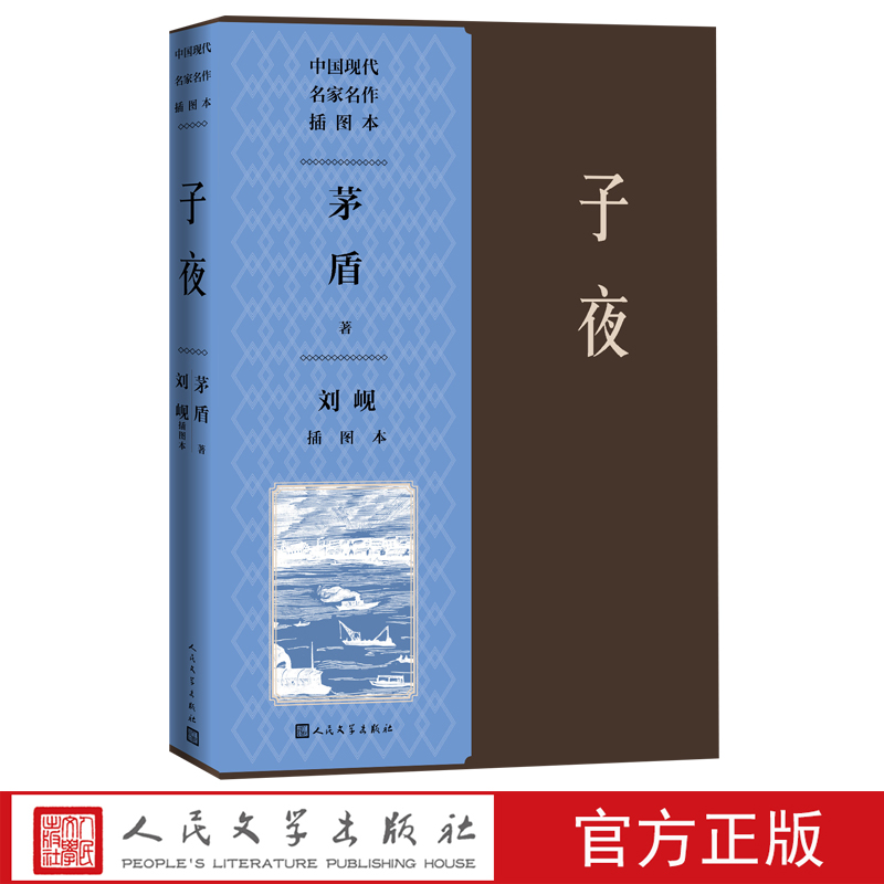 子夜刘岘插图本茅盾著刘岘绘经典茅盾作品集插图人民文学出版社官