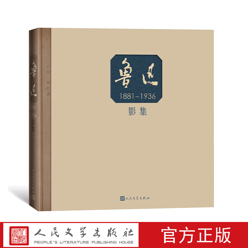 鲁迅影集 黄乔生 著 精装 老照片 影像 民国 