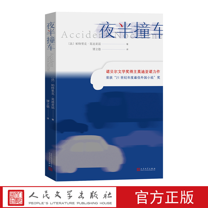 帕特里克·莫迪亚诺作品 单本可选 诺贝尔文学奖 法国文学 
