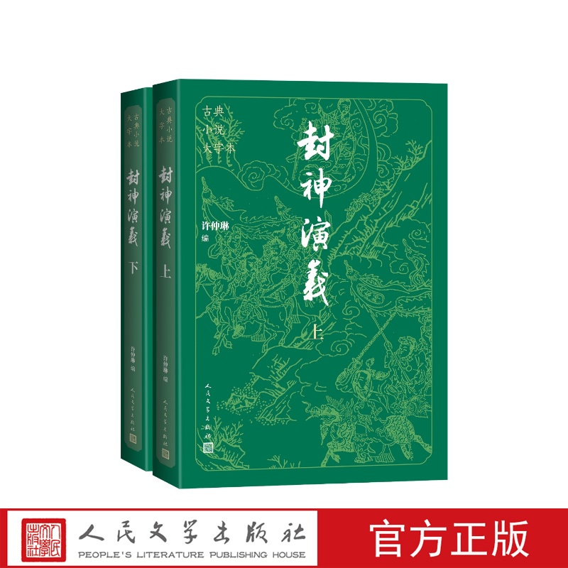 封神演义大字本许仲琳编人民文学出版社