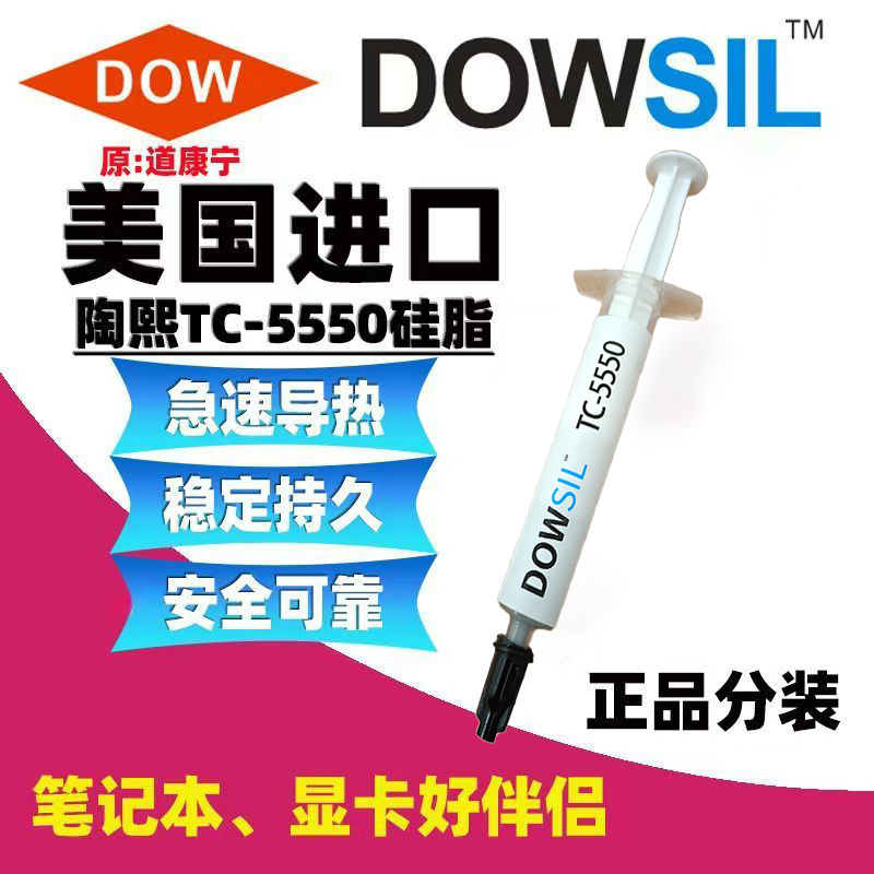 陶氏TC-5550进口原装导热硅脂台式笔记本电脑CPU显卡高性能散热膏