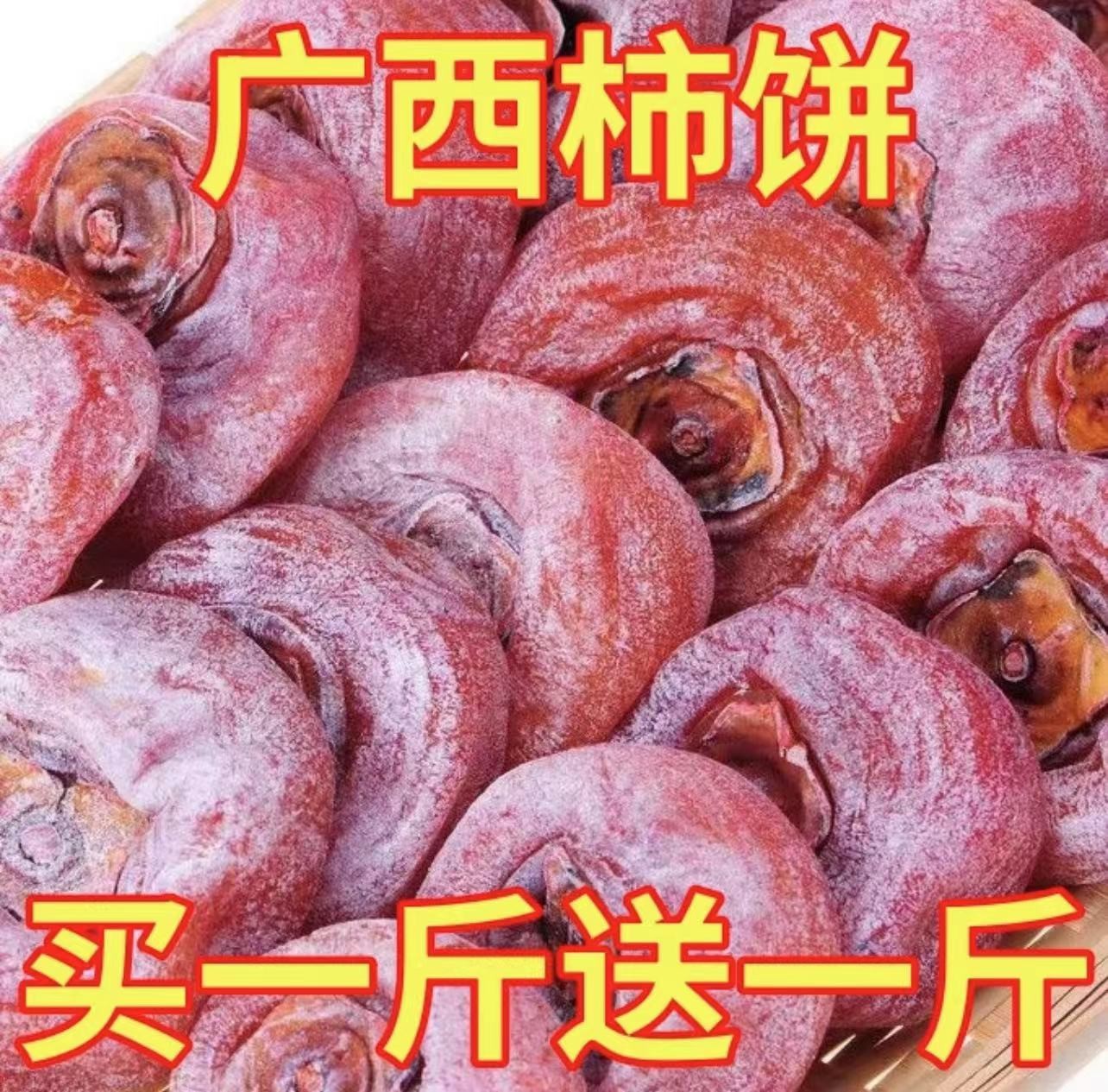 【买一斤送一斤】广西新鲜柿子饼 独立包装 霜降农家流心柿饼子圆饼