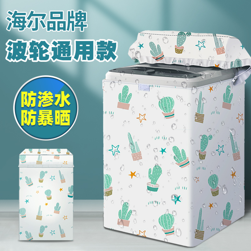 海尔洗衣机罩防水防晒波轮上开8/10公斤通用滚筒式洗衣机防尘套罩