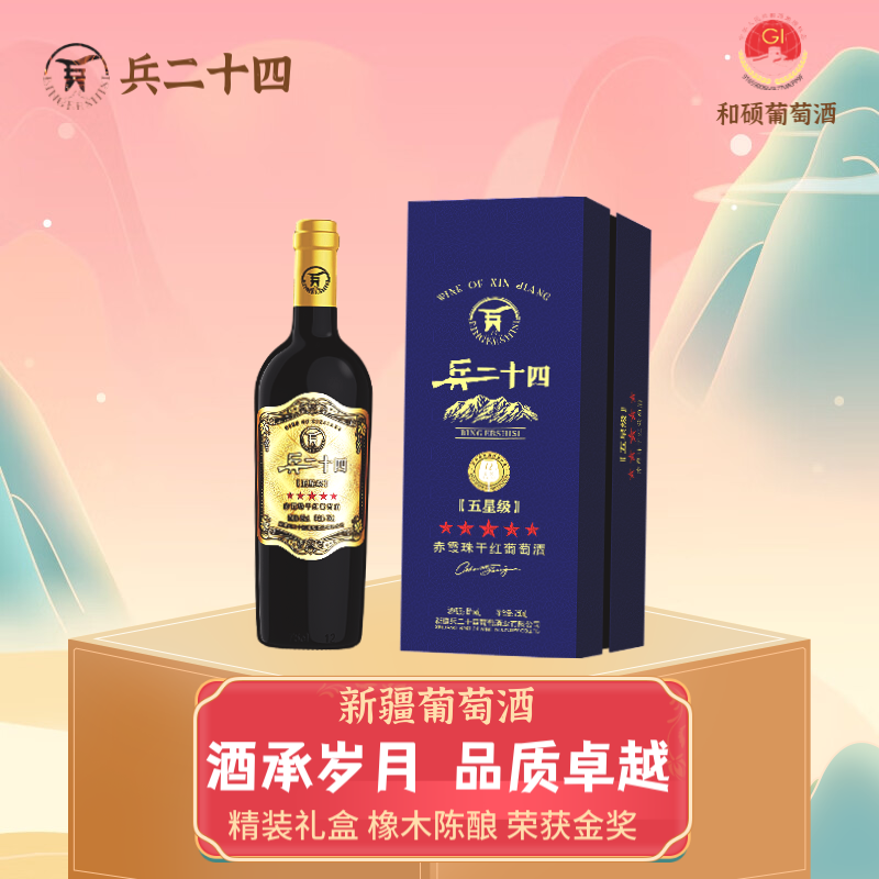 【新疆葡萄酒】兵二十四五星级干红 750毫升*1瓶 15° 精装礼盒
