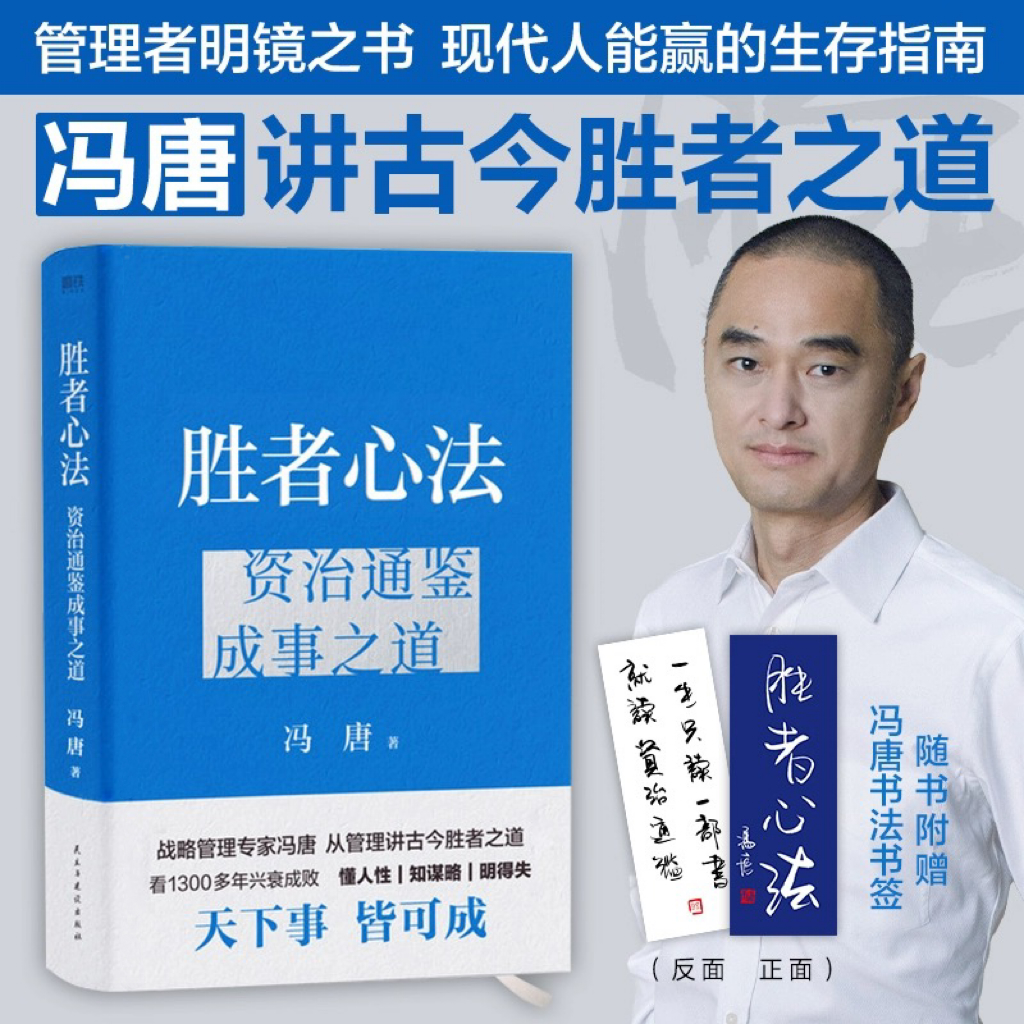精装胜者心法资治通鉴成事之道冯唐董宇辉推荐经营管理励志书籍