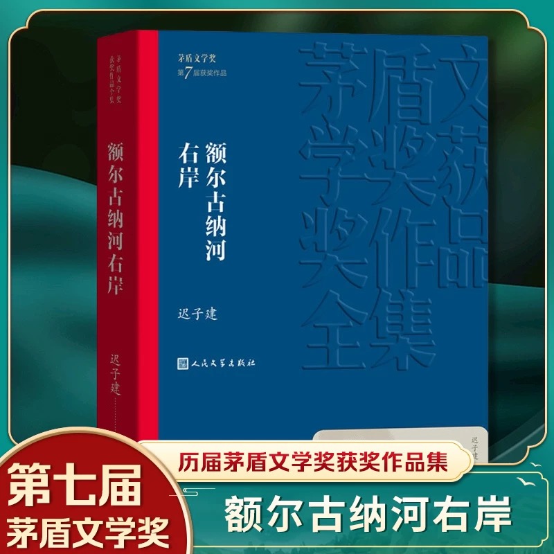 额尔古纳河右岸迟子建著茅盾文学奖当代经典畅销故事文学小说书籍