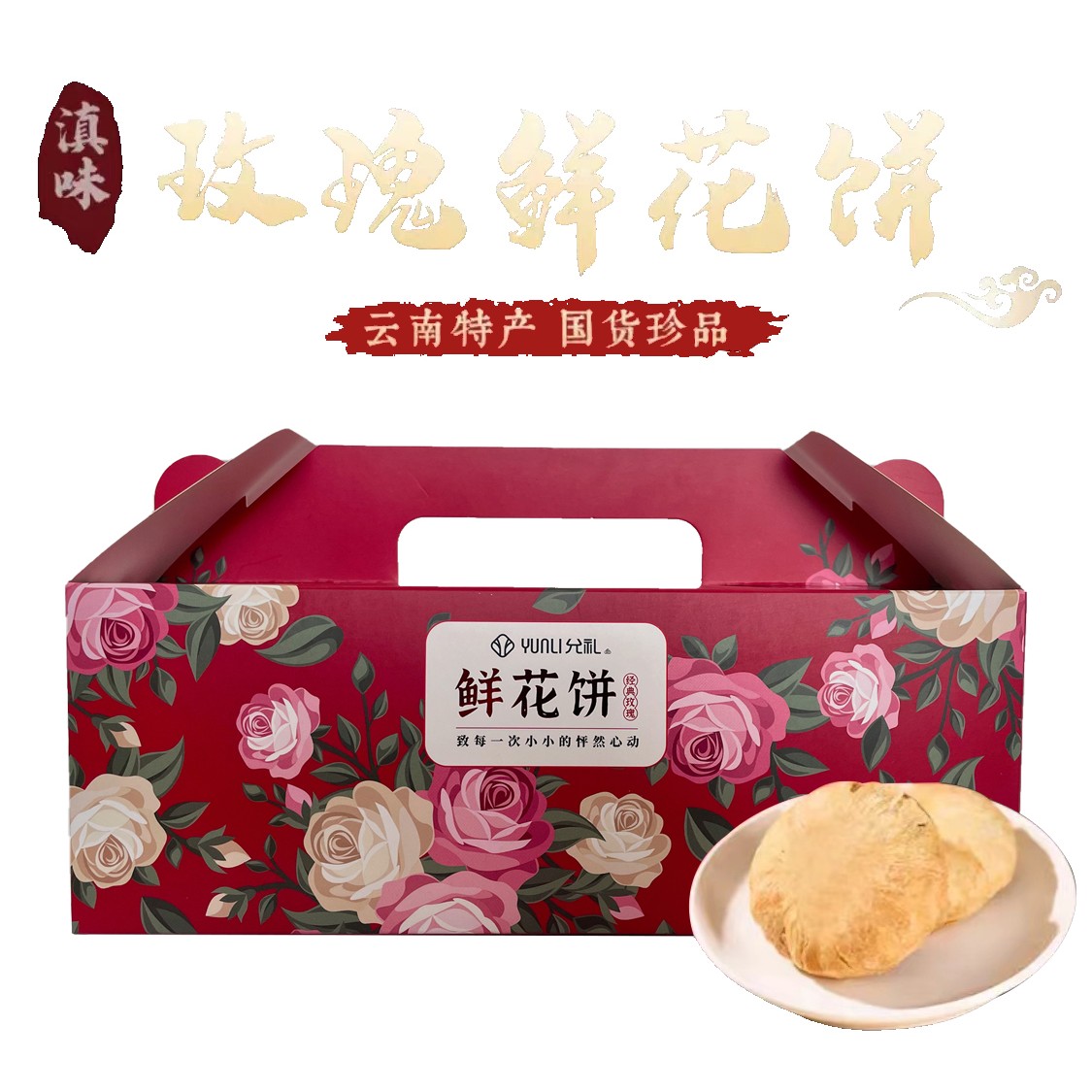 云南特产鲜花饼经典玫瑰鲜花饼皮酥馅软皮薄送人礼盒