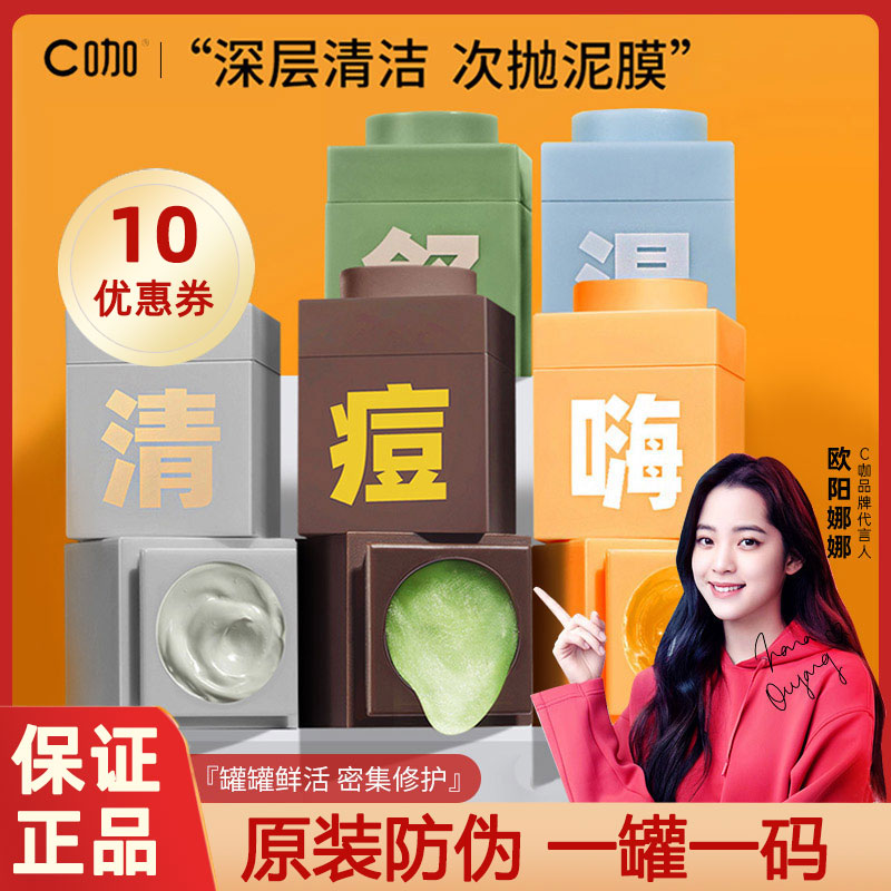 C咖小罐膜清洁补水祛痘光滑提亮熬夜修护泥膜