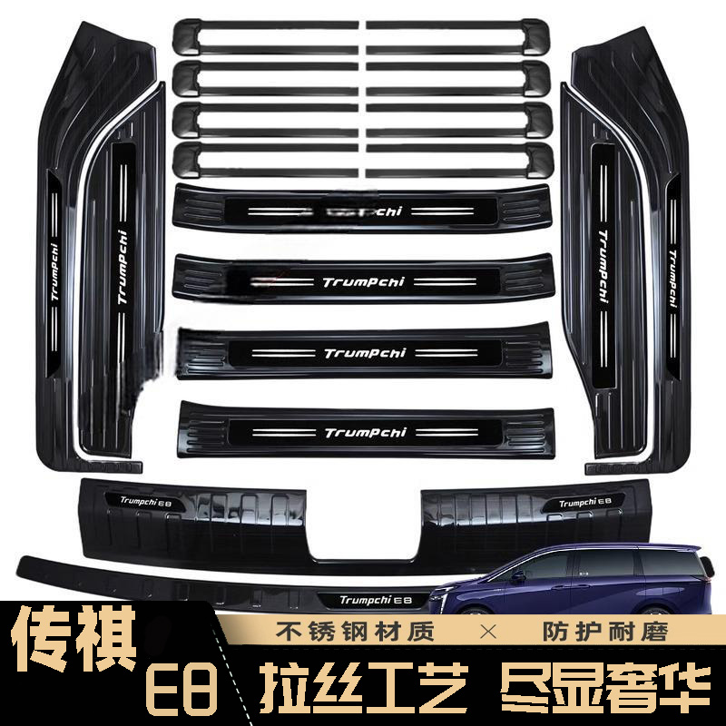 25款广汽传祺E8门槛条迎宾踏板改装后备箱护板装饰不锈钢防踩保护