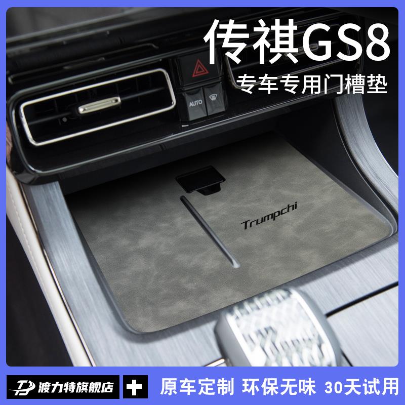 25款广汽传祺第二代gs8汽车内用品改装饰全车配件中控门槽水杯垫