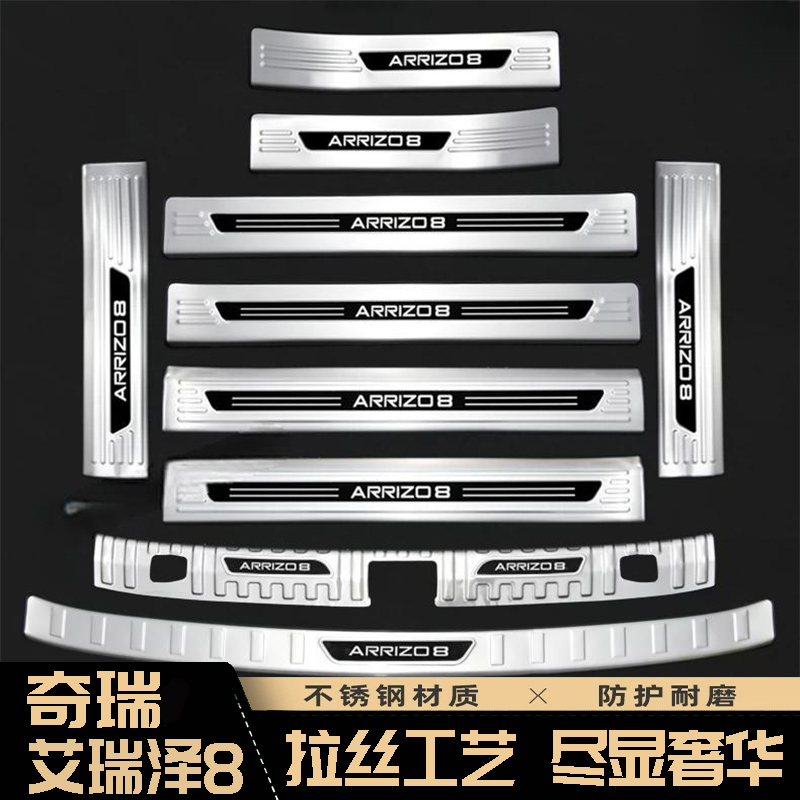 艾瑞泽8不锈钢改装耐磨专用装饰配件门槛条迎宾踏板后备箱上护板 