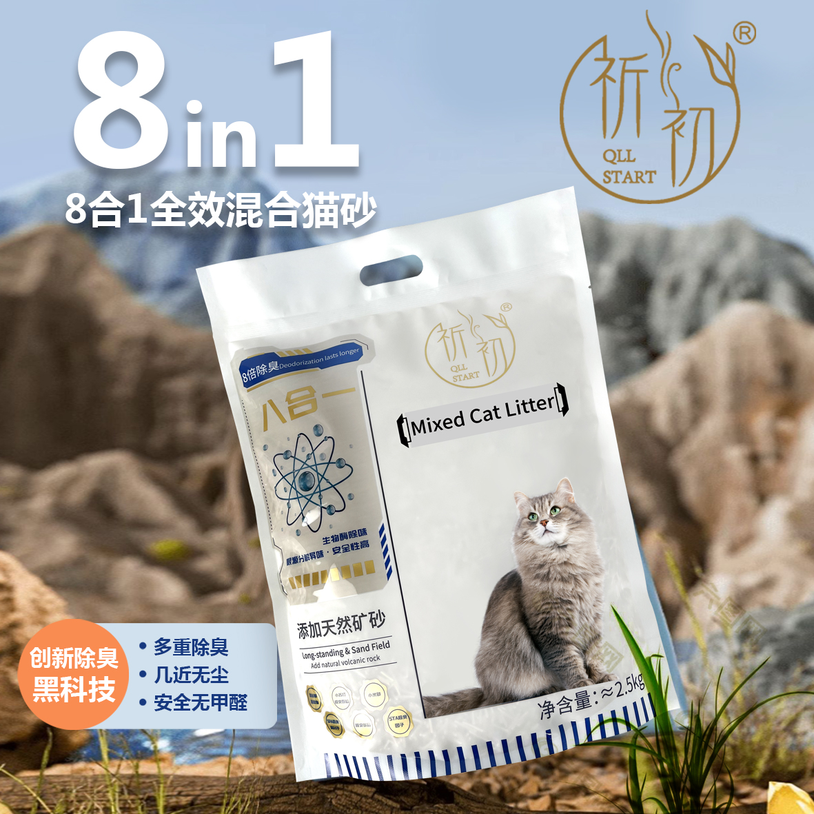 [养宠装备]QLL START/祈初8合1混合矿砂低粉尘除臭颗粒吸水强除味
