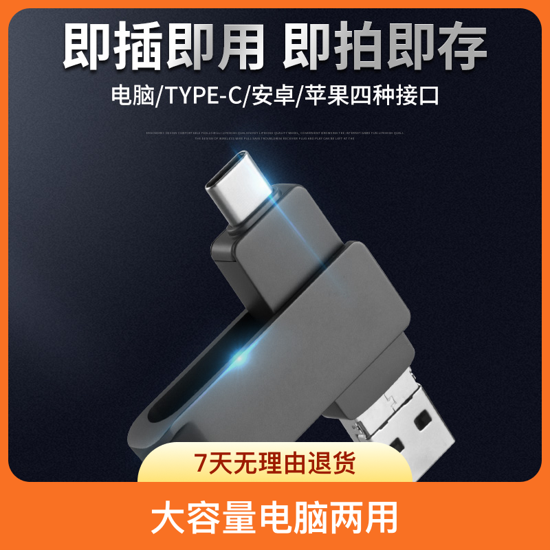 四合一高速手机u盘大容量电脑两用type-c安卓usb多功能通用外接
