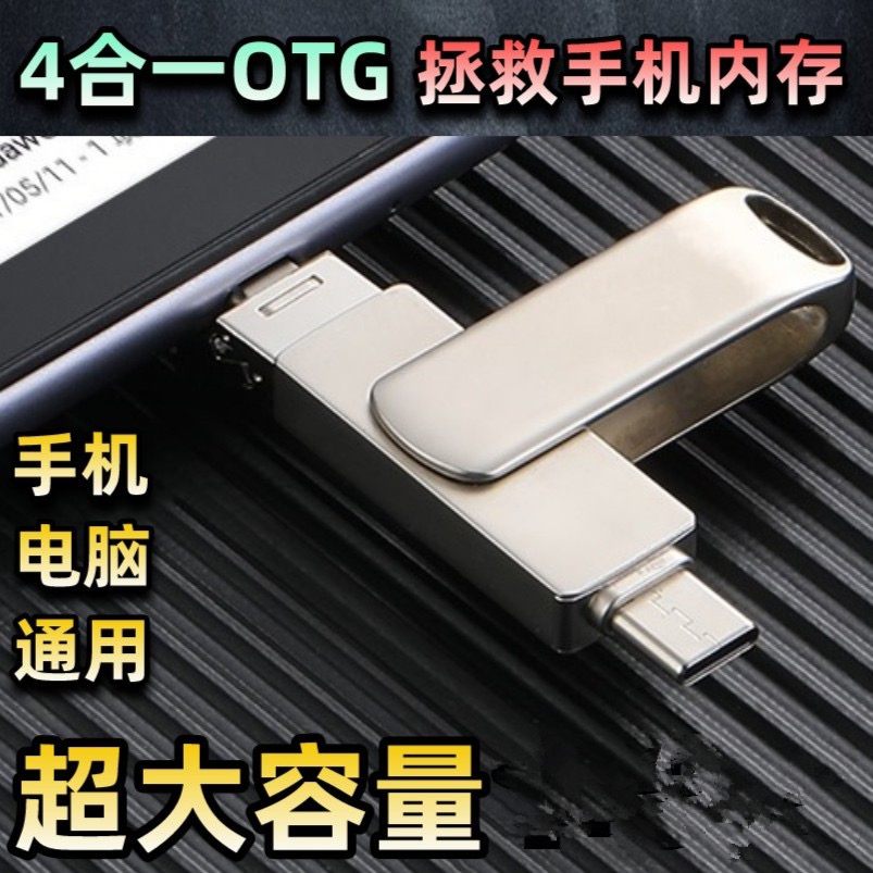 四合一手机u盘typec大容量安卓通用电脑两用高速双接口外接多功能