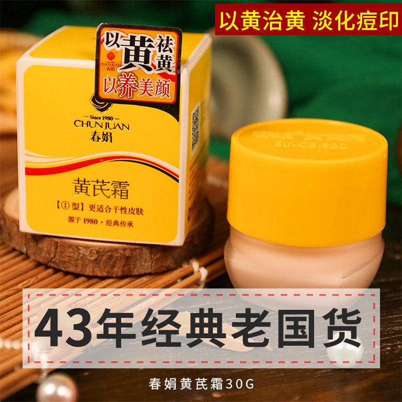 春娟黄芪霜补水护肤品淡化痘印滋养干皮面霜干性皮肤官方正品瓶装