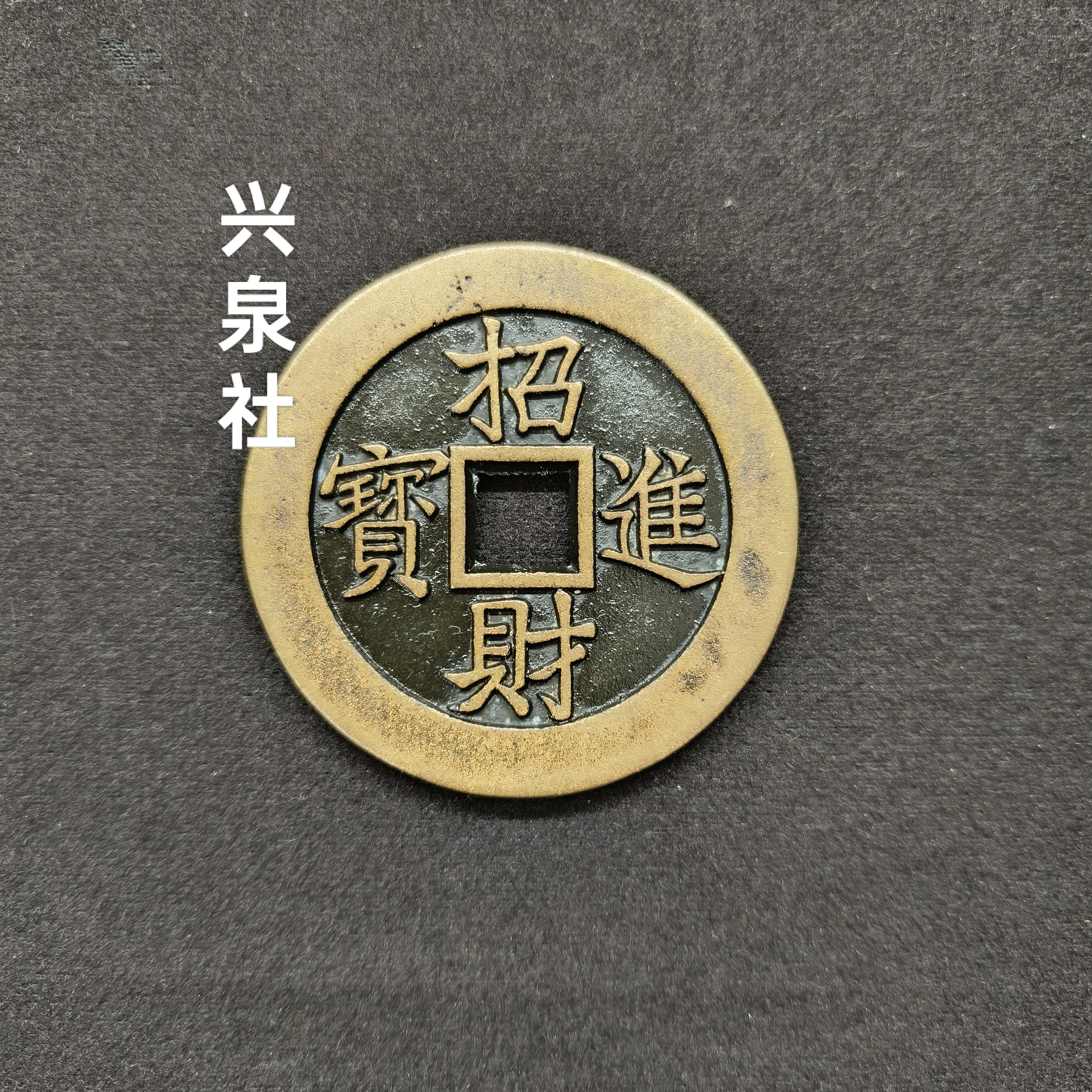 现代工艺品 招米进宝 黄金万两 民俗花钱