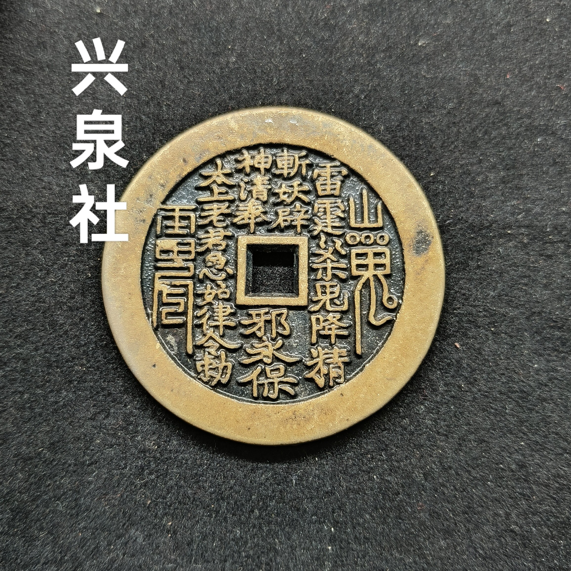 现代工艺品:方孔山鬼 背老君浮沉 民俗花钱