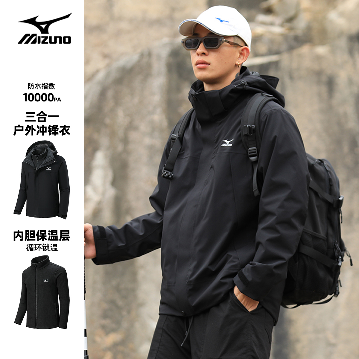 Mizuno/美津浓户外三合一冲锋衣男女士加绒秋冬季防水运动登山服商品图
