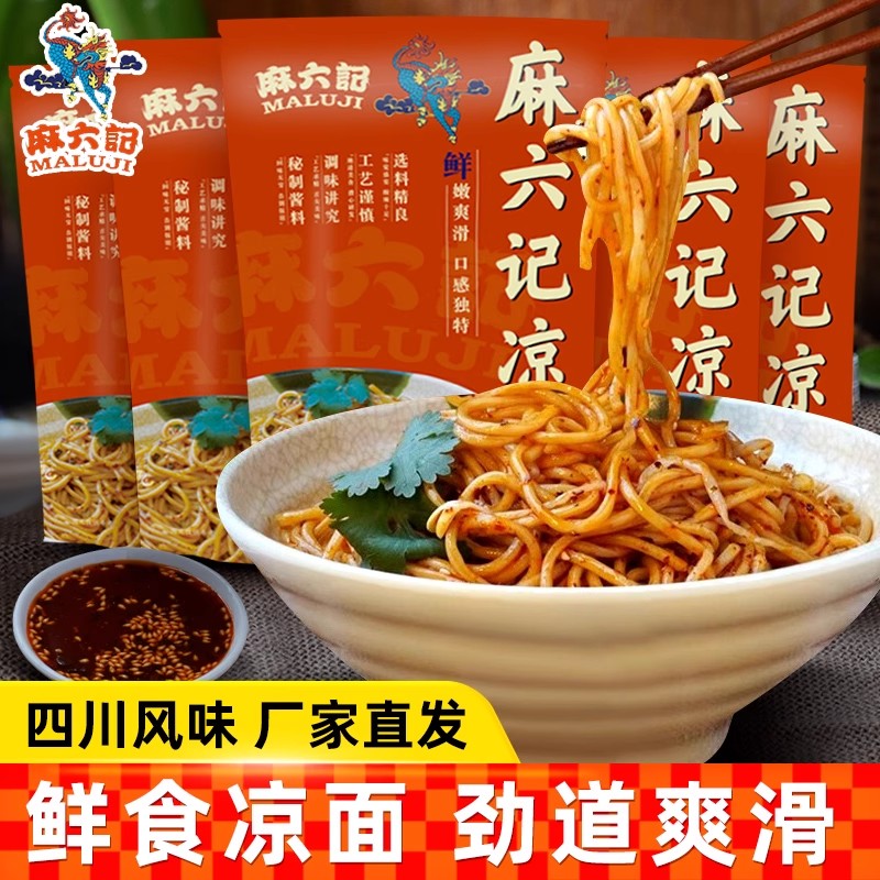 麻凉面六记速食萝滋麻辣鲜拌面爽口劲道拌干面水煮面方便夜宵小吃